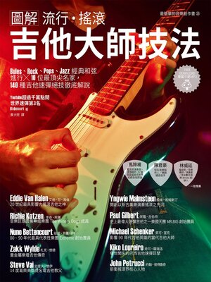 cover image of 圖解流行‧搖滾 吉他大師技法